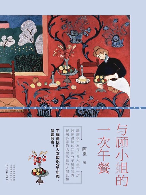 Title details for 与顾小姐的一次午餐 by 阿袁著 - Available